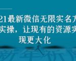 2021最新V芯无限实名方法实操,让现有的资源实现更大化-知一资源网