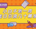 清和行记引流训练营:小白不到一周便能日引流几十精准粉-知一资源网