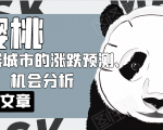 樱桃大房子·一二线城市的涨跌预测、机会分析！【付费文章】-知一资源网