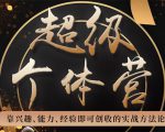 超级个体营:解锁个人“优势”,实现个人品牌持续变现-知一资源网