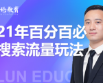 齐论教育·2021年百分百必爆搜索流量玩法，价值598元-知一资源网