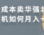 零成本卖华强北耳机如何月入10000+,教你在小红书上卖华强北耳机-知一资源网