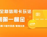 2021全新信用卡玩法：快速提额/0首付买房/套现生财，赚到第一桶金-知一资源网
