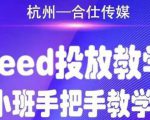 合仕传媒Feed投放教学,手把手教学,开车烧钱必须自己会-知一资源网