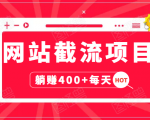 网站截流项目:自动化快速,长久赚变,实战3天即可躺赚400+每天-知一资源网