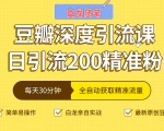 白龙随笔豆瓣深度引流课,日引200+精准粉(价值598元)-知一资源网