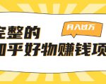 完整的知乎好物赚钱项目:轻松月入过万-可多账号操作,看完即刻上手-知一资源网