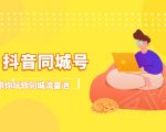 抖金必火学院·抖音同城号:带你玩转同城流量池,同城实体经济的机会来了-知一资源网