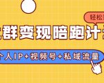 社群变现陪跑计划:建立“个人IP+视频号+私域流量”的社群商业模式轻松赚钱-知一资源网