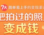 把拍过的照片变成钱,一部手机教你拍照赚钱,随手月赚2000+-知一资源网