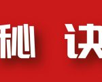 分享月收入10W+的暴利房产类公众号快速涨粉的秘诀-知一资源网