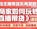 《手把手教你如何玩转直播带货》针对商家 内容干货 目的赚钱-知一资源网