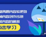 玩家学堂再跟内容较把劲·短视频内容创作15讲,破解内容的秘密-知一资源网