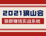 2021狼山会狼群赚钱实战系统:让你步步为营,直达胜利终点的赚钱必备-知一资源网