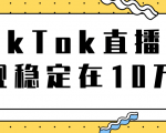TikTok直播场观稳定在10万,导流独立站转化率1:5000实操讲解-知一资源网