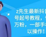 z先生最新抖音美女号起号教程,快速十万粉,一部手机就可以操作-知一资源网