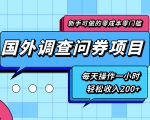 新手零成本零门槛可操作的国外调查问券项目,每天一小时轻松收入200+-知一资源网