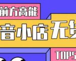 10分钟告诉你抖音小店项目原理,抖音小店无货源店群必爆玩法-知一资源网