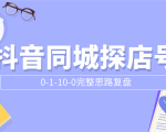 抖音同城探店号0-1-10-0完整思路复盘【付费文章】-知一资源网