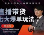 蟹老板直播带货7大爆单玩法,揭秘全网各大直播套路玩法-知一资源网