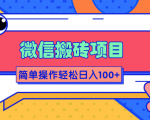 微信搬砖项目,简单几步操作即可轻松日入100+【批量操作赚更多】-知一资源网