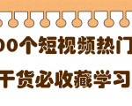 短视频热门剧本大全，5000个剧本做短视频的朋友必看-知一资源网