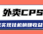 超详细搭建外卖CPS系统,轻松挂机躺赚收入1W+【视频教程】-知一资源网