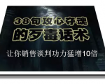陈增金:38句攻心夺魂的歹毒话术,让你销售谈判功力猛增10倍-知一资源网