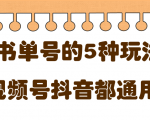 低成本创业项目,抖音,快手,视频号都通用的书单号5种赚钱玩法-知一资源网