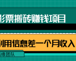 利用信息差操作电影票搬砖项目,有流量即可轻松月赚1W+-知一资源网