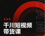昭闻短视频千川图文带货课,给你一个起点,给起点一个高度-知一资源网