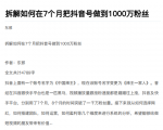 从开始到盈利一步一步拆解如何在7个月把抖音号粉丝做到1000万-知一资源网