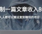 复制粘贴自动化赚钱的公文项目,复制一篇文章收入8000元,人人可操作-知一资源网