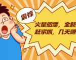 火星船票,全新风口赶紧抓,几天赚一万+摆地摊卖尾货月入一万(5个项目)-知一资源网