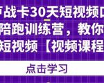 卢战卡30天短视频口播陪跑训练营,教你玩赚短视频-知一资源网