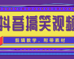 抖音搞笑视频剪辑教学，每天两小时轻松剪爆款（附带素材）-知一资源网