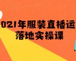 雨婷·2021年服装直播运营落地实操课,新号0粉如何快速带货日销10W+-知一资源网