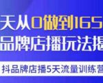 抖品牌店播·5天流量训练营:28天从0做到1650万,抖品牌店播玩法-知一资源网