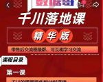 千川落地课精华版：服饰鞋帽箱包，美妆教育茶，珠宝文玩等千川搭建-知一资源网