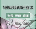南小北短视频剪辑运营课:账号+运营+直播,零基础学习手机剪辑【视频课程】-知一资源网
