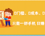 在家能操作的赚钱项目:0门槛、0成本、0资源,只需一部手机 就能日赚1000+-知一资源网