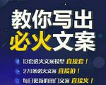 陈厂长:教你写必火文案,10节实操课让你变成专业文案高手-知一资源网