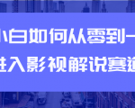 教你短视频赚钱玩法之小白如何从0到1快速进入影视解说赛道-知一资源网