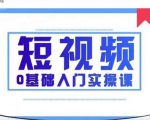 2021短视频0基础入门实操课，新手必学，快速帮助你从小白变成高手-知一资源网