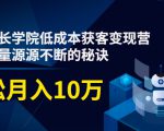 素宣成长学院低成本获客变现营,教你流量源源不断的秘诀,轻松月入10万-知一资源网