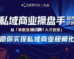 陈维贤私域商业盘操手培养计划第三期：从0到1梳理可落地的私域商业操盘方案-知一资源网