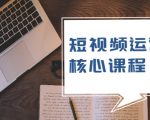 短视频运营核心课程,解决了小白的不懂运营原理的苦恼-知一资源网