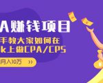 CPA项目：手把手教大家如何在tiktok上做CPA/CPS，做到月入10万-知一资源网