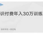 创奇学院·知识付费年入30万训练营:本项目投入低,1部手机+1台电脑就可以开始操作-知一资源网