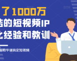 花了1000万总结出来的短视频IP孵化经验和教训,10堂浓缩精华课助你搞定短视频-知一资源网